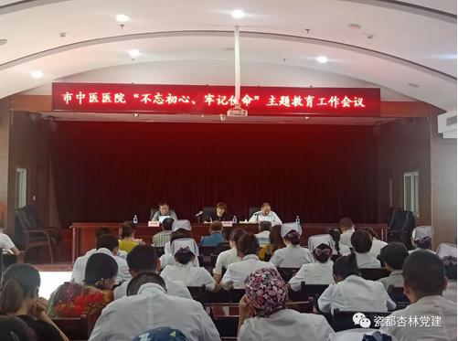 市中医医院召开“不忘初心、牢记使命”主题教育工作会议